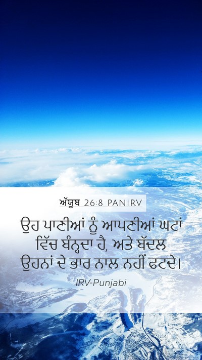 ਅੱਯੂਬ 26:8 PANIRV Bible Verse Image