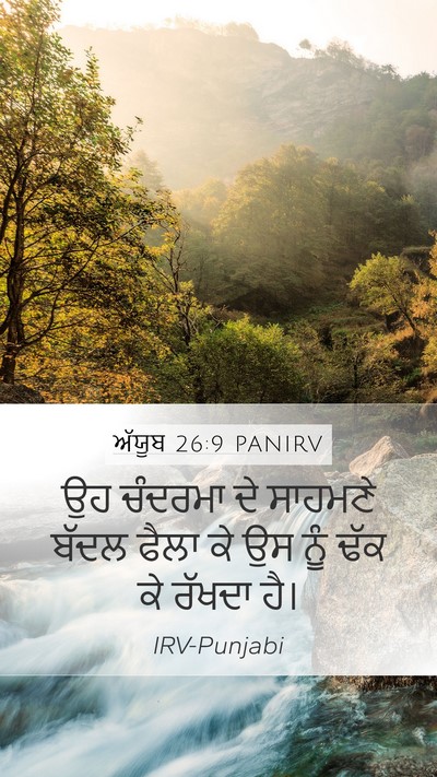 ਅੱਯੂਬ 26:9 PANIRV Bible Verse Image