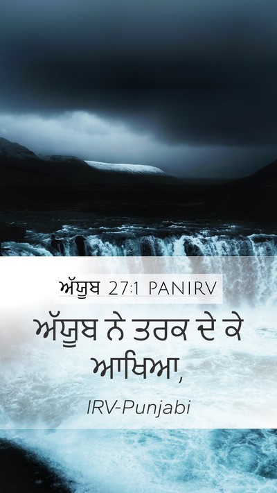 ਅੱਯੂਬ 27:1 PANIRV Bible Verse Image