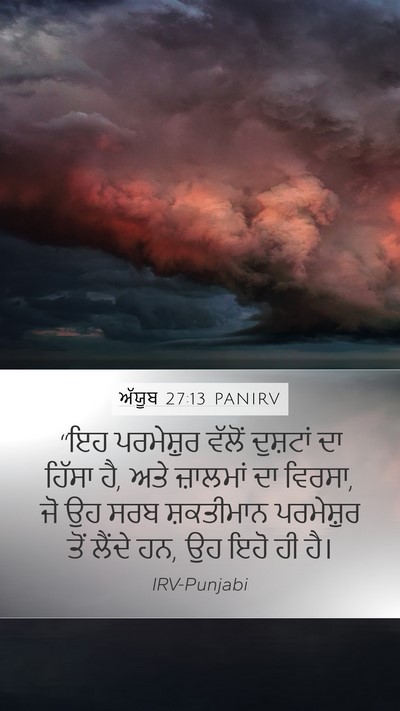 ਅੱਯੂਬ 27:13 PANIRV Bible Verse Image