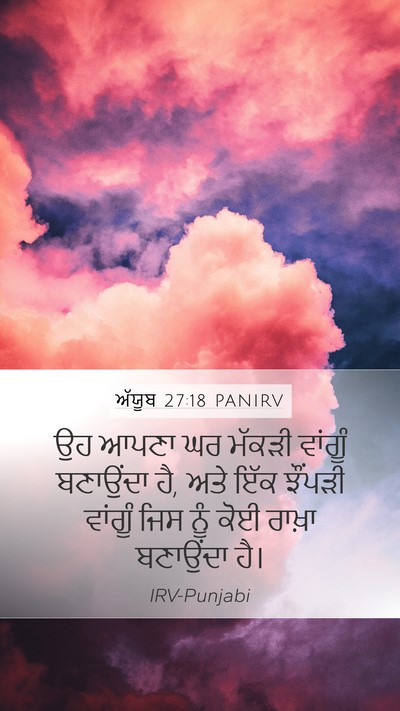 ਅੱਯੂਬ 27:18 PANIRV Bible Verse Image