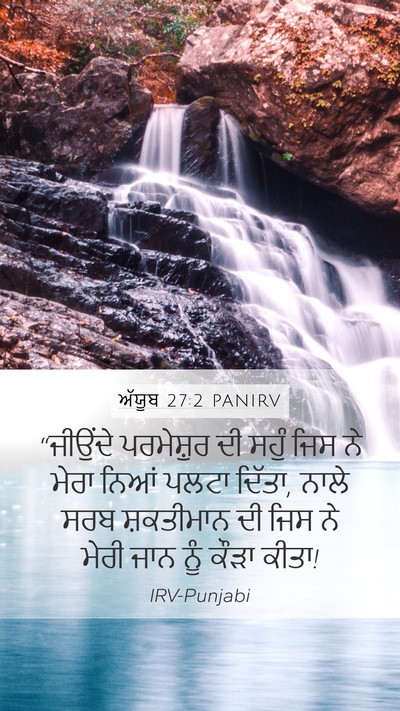 ਅੱਯੂਬ 27:2 PANIRV Bible Verse Image