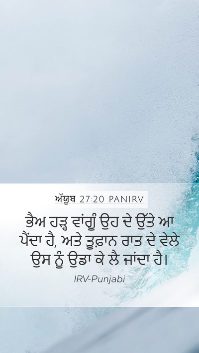 ਅੱਯੂਬ 27:20 PANIRV Bible Verse Image