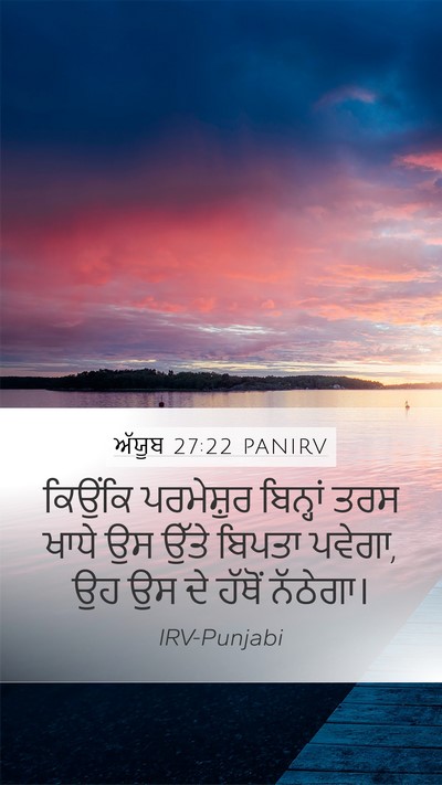 ਅੱਯੂਬ 27:22 PANIRV Bible Verse Image