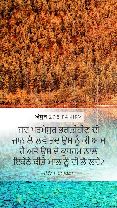 ਅੱਯੂਬ 27:8 PANIRV Bible Verse Image