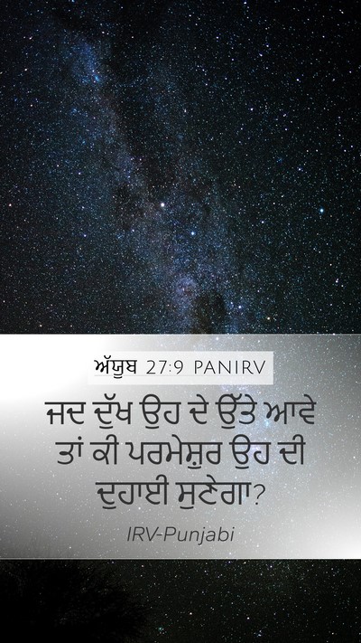 ਅੱਯੂਬ 27:9 PANIRV Bible Verse Image