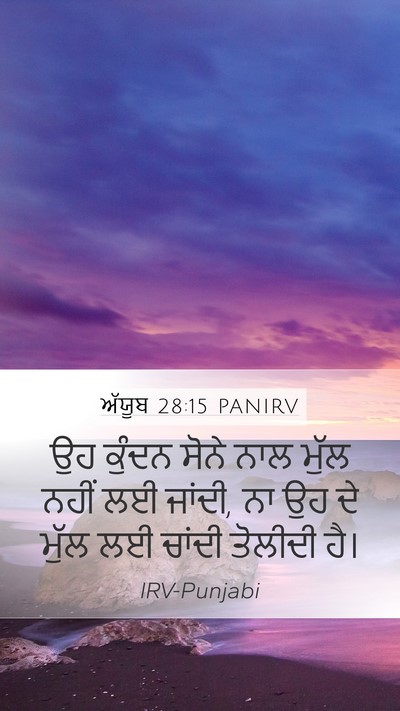 ਅੱਯੂਬ 28:15 PANIRV Mobile Phone Wallpaper - ਉਹ ਕੁੰਦਨ ਸੋਨੇ ਨਾਲ - Mobile Bible Verse Wallpaper