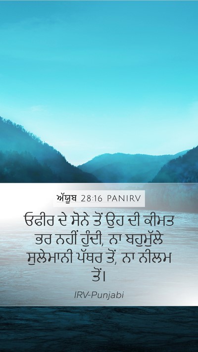 ਅੱਯੂਬ 28:16 PANIRV Bible Verse Image