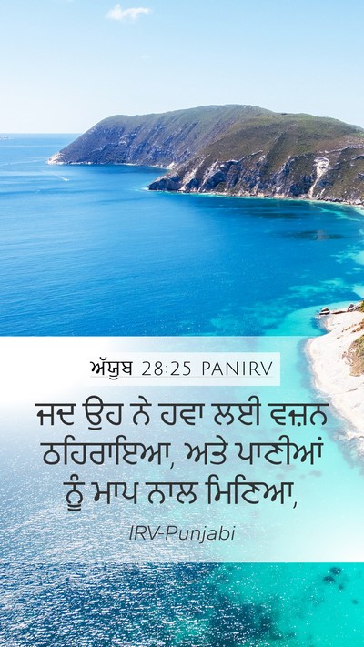 ਅੱਯੂਬ 28:25 PANIRV Bible Verse Image