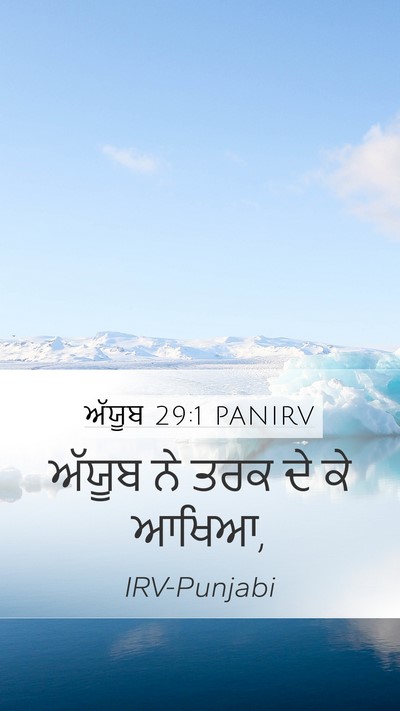 ਅੱਯੂਬ 29:1 PANIRV Bible Verse Image