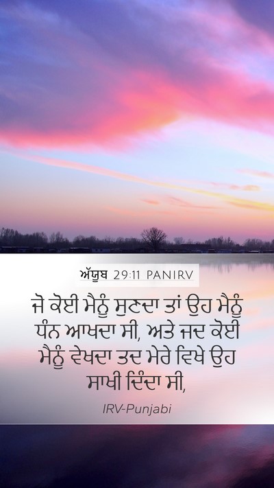 ਅੱਯੂਬ 29:11 PANIRV Mobile Phone Wallpaper - ਜੋ ਕੋਈ ਮੈਨੂੰ ਸੁਣਦਾ - Mobile Bible Verse Wallpaper