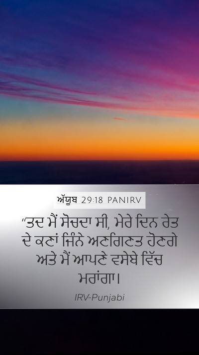 ਅੱਯੂਬ 29:18 PANIRV Bible Verse Image