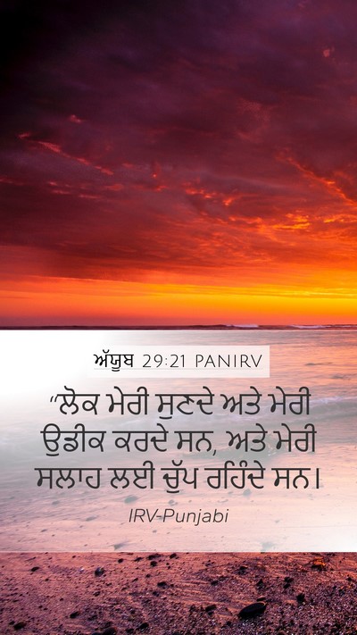 ਅੱਯੂਬ 29:21 PANIRV Bible Verse Image