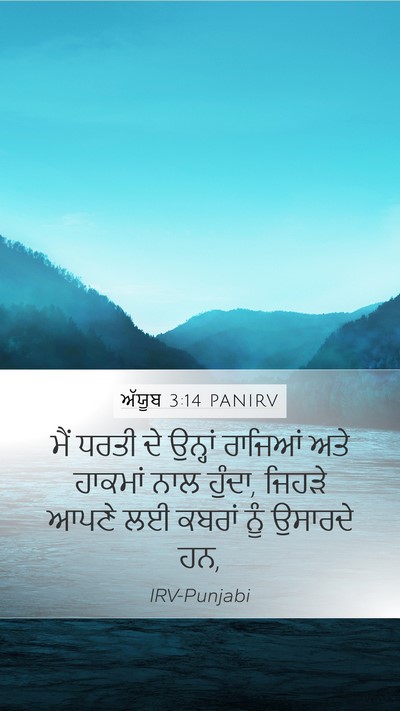 ਅੱਯੂਬ 3:14 PANIRV Bible Verse Image
