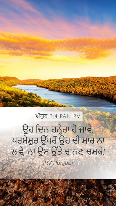 ਅੱਯੂਬ 3:4 PANIRV Bible Verse Image