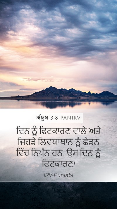 ਅੱਯੂਬ 3:8 PANIRV Bible Verse Image