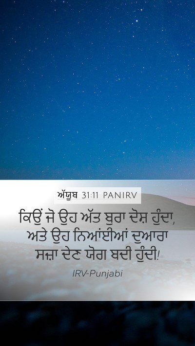 ਅੱਯੂਬ 31:11 PANIRV Mobile Phone Wallpaper - ਕਿਉਂ ਜੋ ਉਹ ਅੱਤ ਬੁਰਾ - Mobile Bible Verse Wallpaper