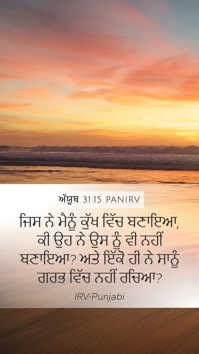 ਅੱਯੂਬ 31:15 PANIRV Bible Verse Image
