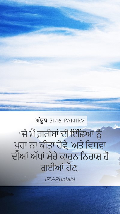 ਅੱਯੂਬ 31:16 PANIRV Bible Verse Image