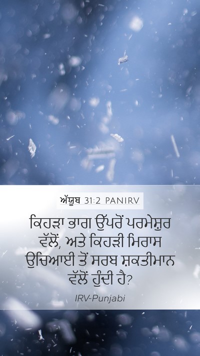 ਅੱਯੂਬ 31:2 PANIRV Bible Verse Image