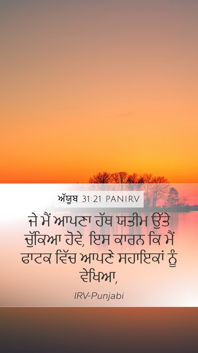 ਅੱਯੂਬ 31:21 PANIRV Bible Verse Image