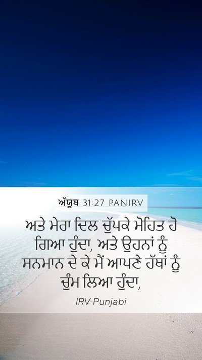 ਅੱਯੂਬ 31:27 PANIRV Bible Verse Image