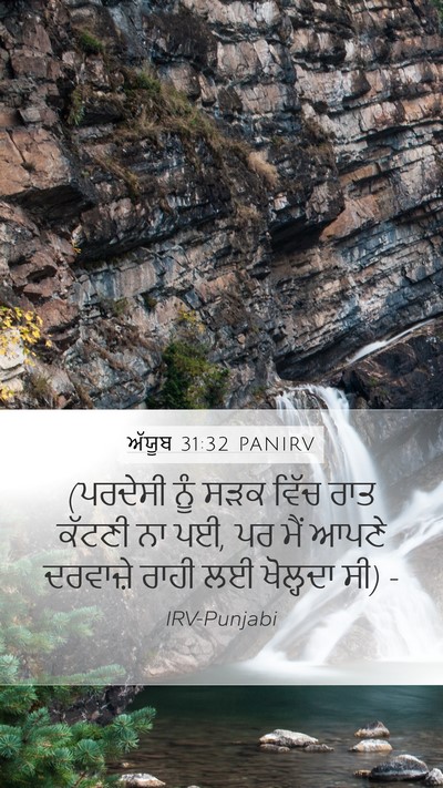 ਅੱਯੂਬ 31:32 PANIRV Bible Verse Image