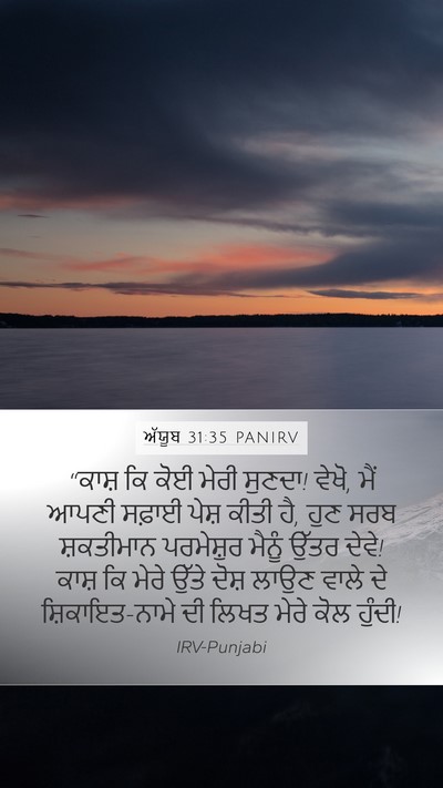 ਅੱਯੂਬ 31:35 PANIRV Mobile Phone Wallpaper - “ਕਾਸ਼ ਕਿ ਕੋਈ ਮੇਰੀ - Mobile Bible Verse Wallpaper