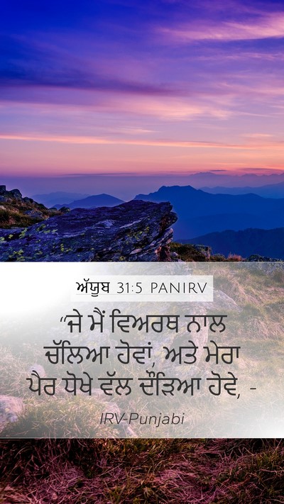 ਅੱਯੂਬ 31:5 PANIRV Bible Verse Image