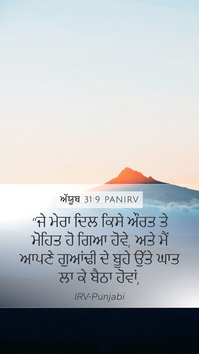 ਅੱਯੂਬ 31:9 PANIRV Bible Verse Image