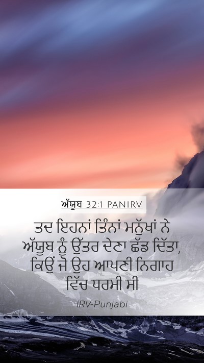 ਅੱਯੂਬ 32:1 PANIRV Bible Verse Image