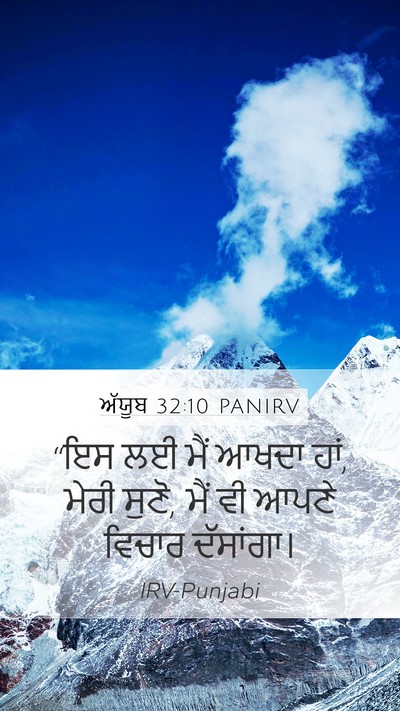 ਅੱਯੂਬ 32:10 PANIRV Bible Verse Image