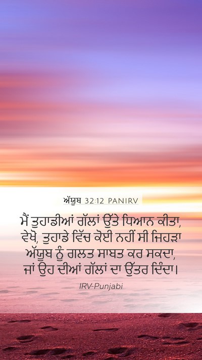 ਅੱਯੂਬ 32:12 PANIRV Mobile Phone Wallpaper - ਮੈਂ ਤੁਹਾਡੀਆਂ - Mobile Bible Verse Wallpaper