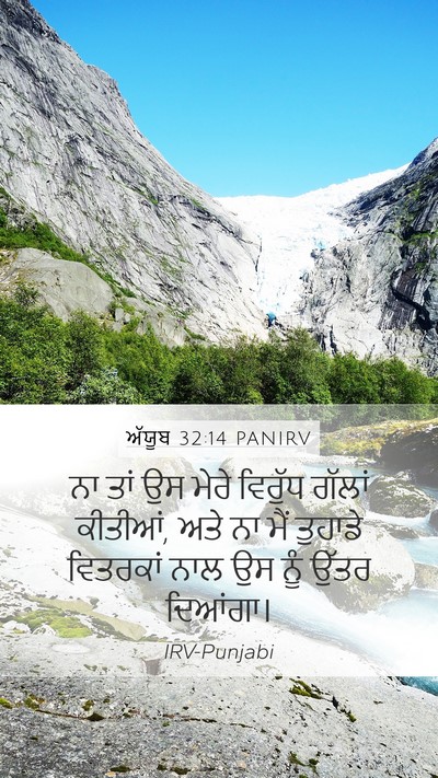 ਅੱਯੂਬ 32:14 PANIRV Mobile Phone Wallpaper - ਨਾ ਤਾਂ ਉਸ ਮੇਰੇ - Mobile Bible Verse Wallpaper