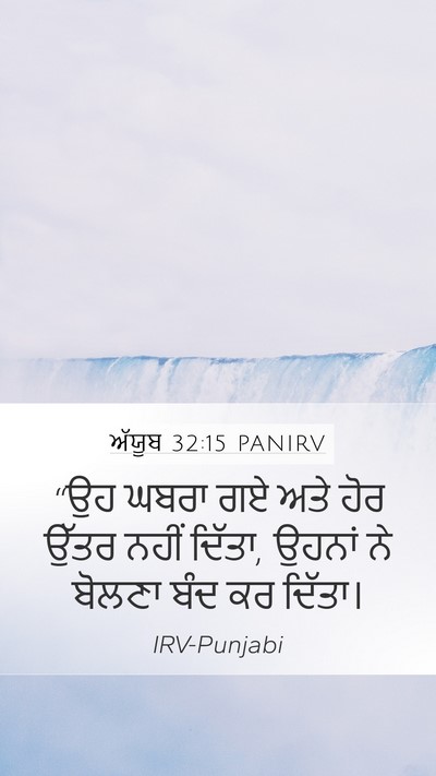 ਅੱਯੂਬ 32:15 PANIRV Bible Verse Image