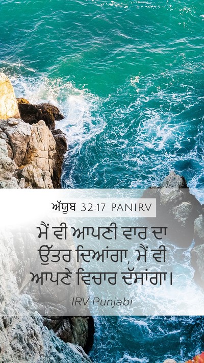 ਅੱਯੂਬ 32:17 PANIRV Bible Verse Image