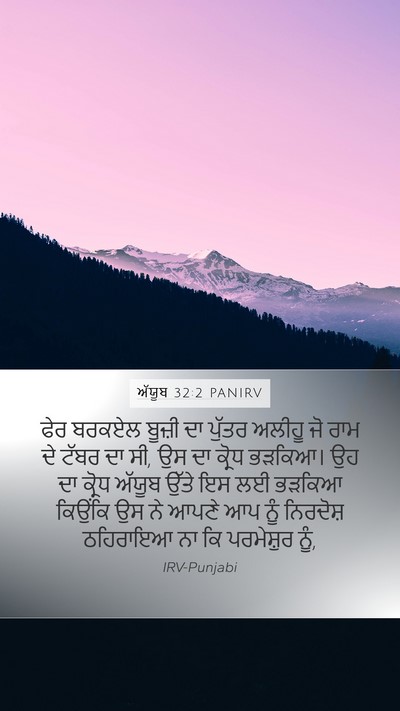 ਅੱਯੂਬ 32:2 PANIRV Bible Verse Image