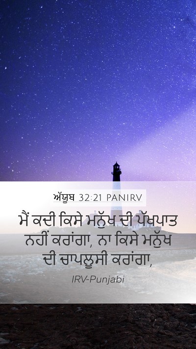 ਅੱਯੂਬ 32:21 PANIRV Bible Verse Image