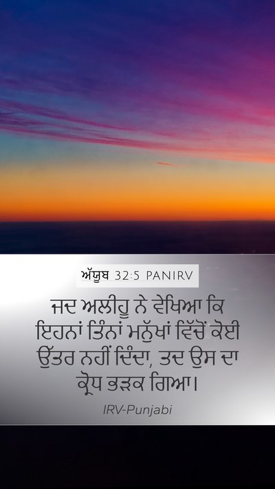 ਅੱਯੂਬ 32:5 PANIRV Bible Verse Image