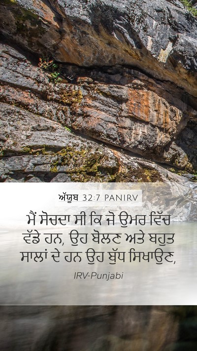ਅੱਯੂਬ 32:7 PANIRV Bible Verse Image