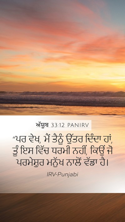 ਅੱਯੂਬ 33:12 PANIRV Mobile Phone Wallpaper - “ਪਰ ਵੇਖ, ਮੈਂ ਤੈਨੂੰ - Mobile Bible Verse Wallpaper