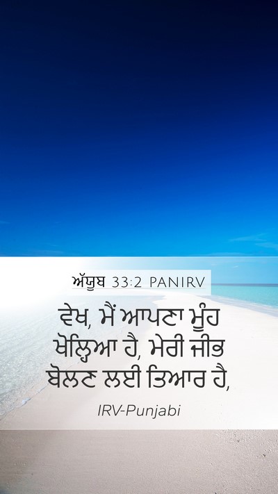 ਅੱਯੂਬ 33:2 PANIRV Bible Verse Image