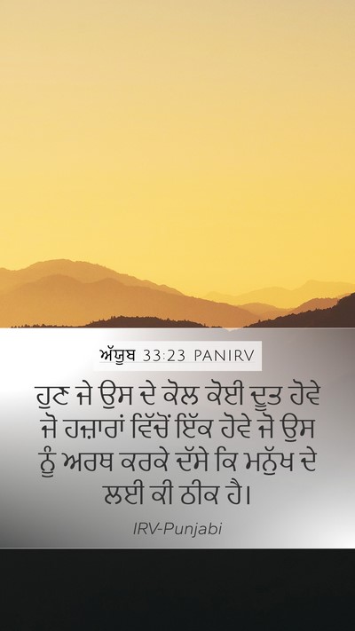 ਅੱਯੂਬ 33:23 PANIRV Bible Verse Image