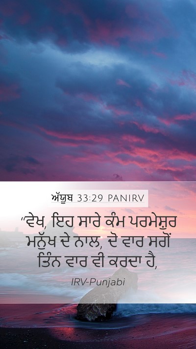 ਅੱਯੂਬ 33:29 PANIRV Bible Verse Image