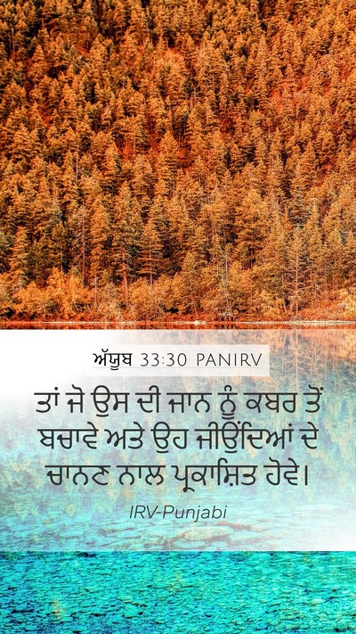 ਅੱਯੂਬ 33:30 PANIRV Bible Verse Image