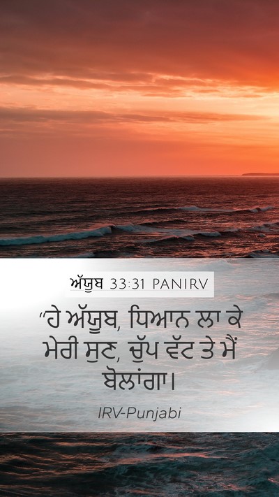 ਅੱਯੂਬ 33:31 PANIRV Bible Verse Image