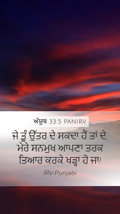 ਅੱਯੂਬ 33:5 PANIRV Bible Verse Image