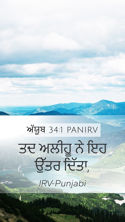 ਅੱਯੂਬ 34:1 PANIRV Mobile Phone Wallpaper - ਤਦ ਅਲੀਹੂ ਨੇ ਇਹ ਉੱਤਰ - Mobile Bible Verse Wallpaper