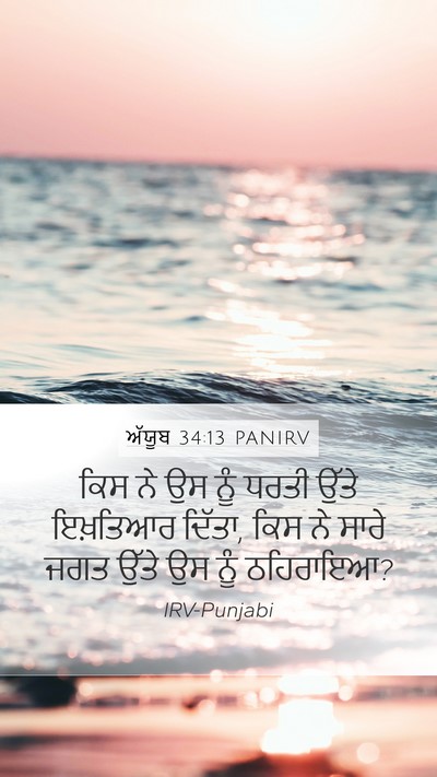 ਅੱਯੂਬ 34:13 PANIRV Mobile Phone Wallpaper - ਕਿਸ ਨੇ ਉਸ ਨੂੰ ਧਰਤੀ - Mobile Bible Verse Wallpaper