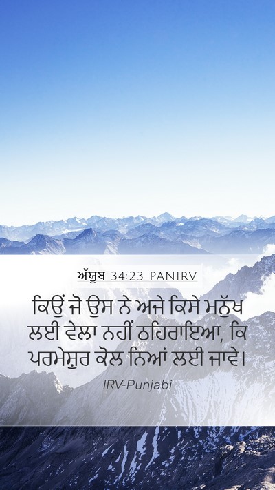 ਅੱਯੂਬ 34:23 PANIRV Bible Verse Image